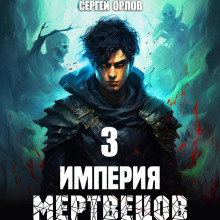 imperiya mertvetsov 3 1773231088