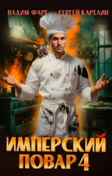 imperskiy povar 4 1773235128