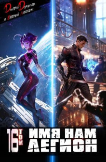 imya nam legion. tom 16 1773235278