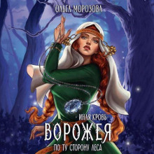 inaya krov. vorozheya. po tu storonu lesa 1773421693