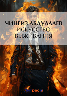 iskusstvo vyzhivaniya 1772892493