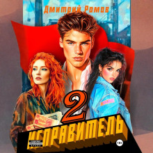 ispravitel. kniga 2. operatsiya ananas 1772636835