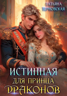 istinnaya dlya printsa drakonov 1772549254