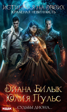 istinnaya na dvoih ili kradenaya nevinnost 1772921258