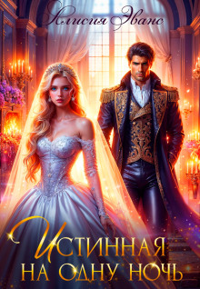 istinnaya na odnu noch 1772790853