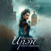 istoriya iren. prinyatie 1773040063