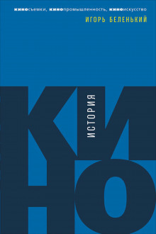 istoriya kino. kinosemki kinopromyshlennost kinoiskusstvo 1773277885