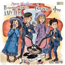 istoriya odnogo amuleta. skazki o fee 1772845952