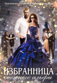 izbrannitsa snezhnogo alfy 1772492961