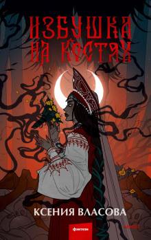 izbushka na kostyah 1772410124