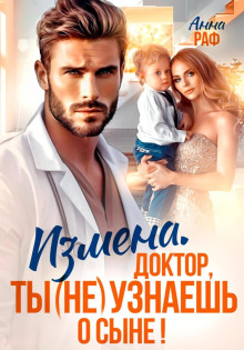 izmena. doktor ty ne uznaesh o syne 1773472023