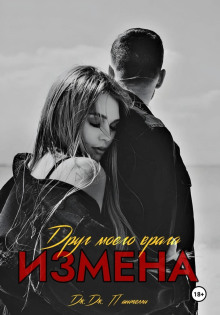 izmena. drug moego vraga 1772719705