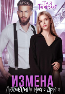 izmena. lyubovnitsa moego druga 1773069125