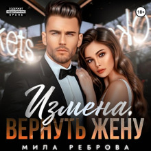 izmena. vernut zhenu 1773058284