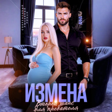 izmena. vtoroy shans dlya predatelya 1773133646