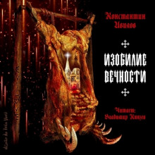 izobilie vechnosti 1772500040