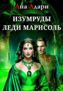 izumrudy ledi marisol 1773299304
