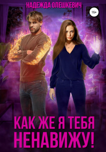 kak zhe ya tebya nenavizhu 1772924907