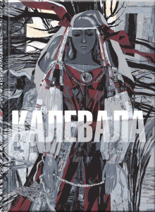 kalevala ili starye runy karelii o drevnih vremenah finskogo naroda 1772586533