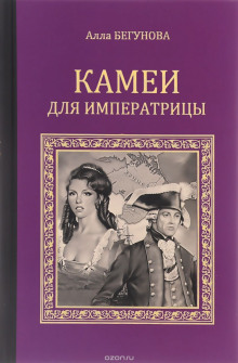kamei dlya imperatritsy 1772802494