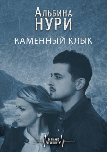 kamennyy klyk 1773040095