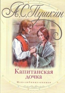 kapitanskaya dochka 1773123084