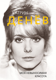 katrin denyov. moya nevynosimaya krasota 1772492889