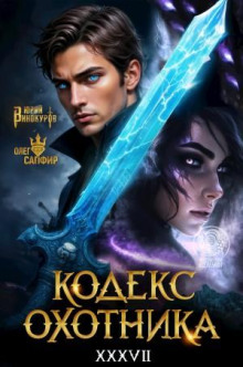 kodeks ohotnika. kniga xxxvii 1772393920