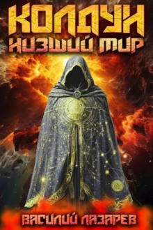 koldun. kniga 1. nizshiy mir 1772914544