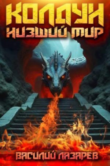 koldun. kniga 2. nizshiy mir 1773168352