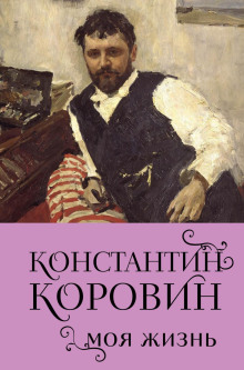 konstantin korovin. moya zhizn 1773465332