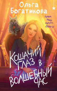 koshachiy glaz v volshebnyy chas 1772689495