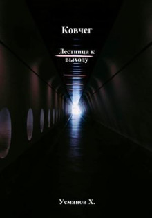 kovcheg. lestnitsa k vyhodu 1773581525