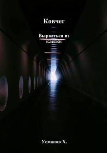 kovcheg. vyrvatsya iz kletki 1773581500