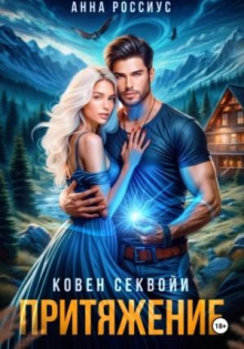 koven sekvoyi. prityazhenie 1772377634