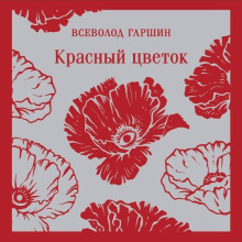 krasnyy tsvetok 1774697173