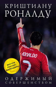 krishtianu ronaldu. oderzhimyy sovershenstvom 1772842272