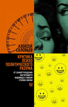 kritika psihopoliticheskogo razuma. ot samootchuzhdeniya vygorevshego individa k novym stilyam zhizni 1773029201