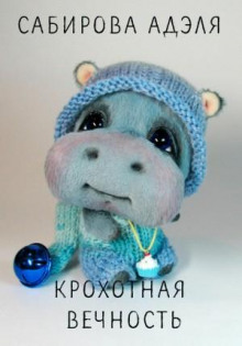 krohotnaya vechnost 1772874715