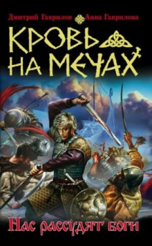 krov na mechah 1. nas rassudyat bogi 1773206016