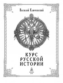 kurs russkoy istorii. tom 4 5 1773461454
