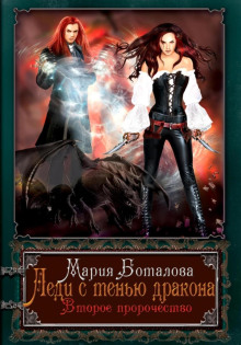 ledi s tenyu drakona. vtoroe prorochestvo 1772352480