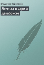 legenda o tsare i dekabriste 1772790912