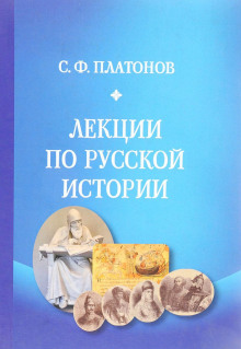 lektsii po russkoy istorii 1772950118