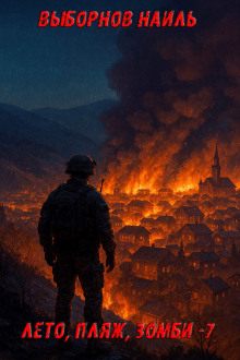 leto plyazh zombi 7 1772520860