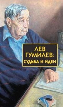 lev gumilyov sudba i idei 1773220015