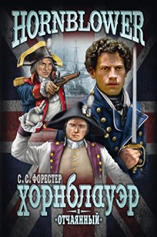 leytenant hornblouer 1773122979