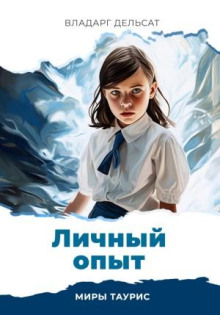 lichnyy opyt 1772701793