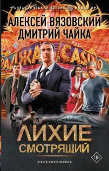 lihie. smotryaschiy 1773463655