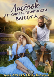 lisyonok i prochie nepriyatnosti bandita 1773295673